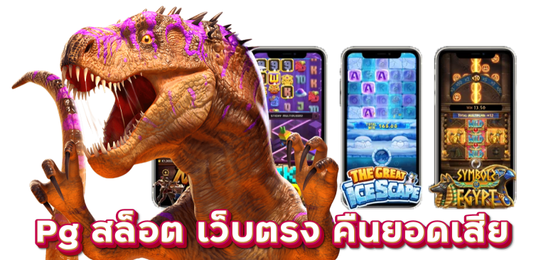 Pg สล็อต เว็บตรง คืนยอดเสีย