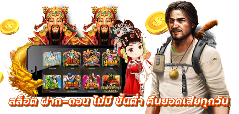 สล็อต ฝาก-ถอน ไม่มี ขั้นต่ำ คืนยอดเสียทุกวัน