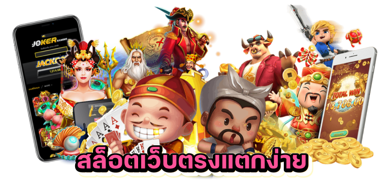 สล็อตเว็บตรงแตกง่าย