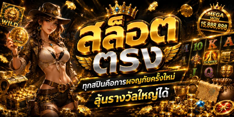 สล็อต ตรง
